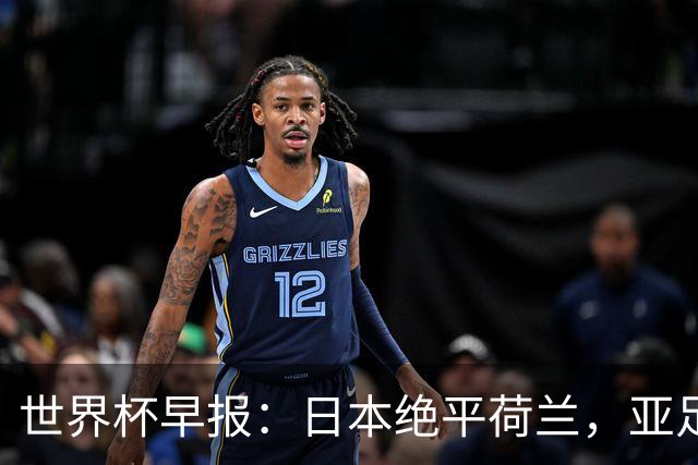 世界杯早报：日本绝平荷兰，亚足联球队仍不败 德国7-1大胜库拉索