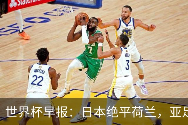 世界杯早报：日本绝平荷兰，亚足联球队仍不败 德国7-1大胜库拉索