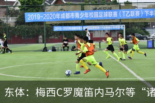 东体：梅西C罗魔笛内马尔等“诸神”或许真的迎来告别演出了