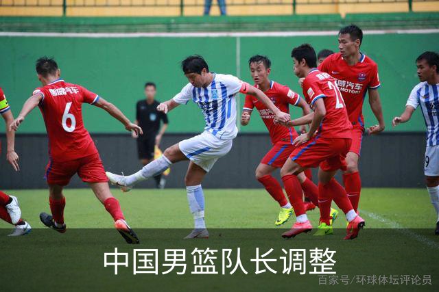 中国男篮队长调整