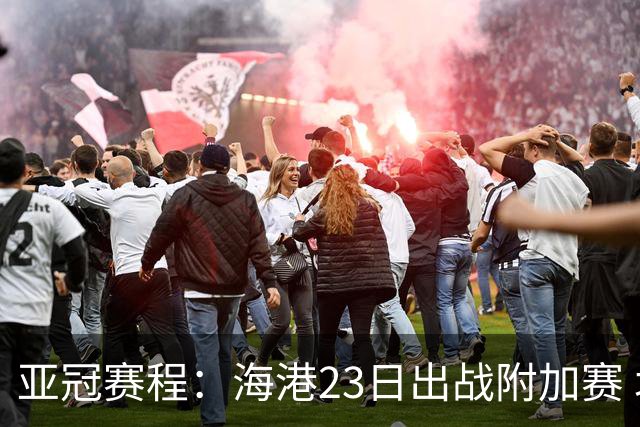 亚冠赛程：海港23日出战附加赛 北京＆广州遇挑战