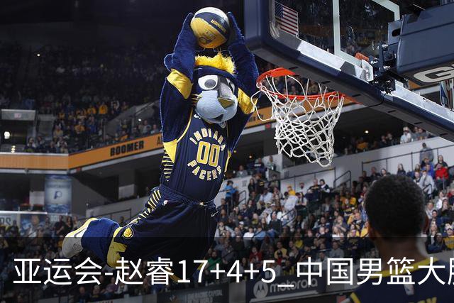 亚运会-赵睿17+4+5 中国男篮大胜中国台北摘铜
