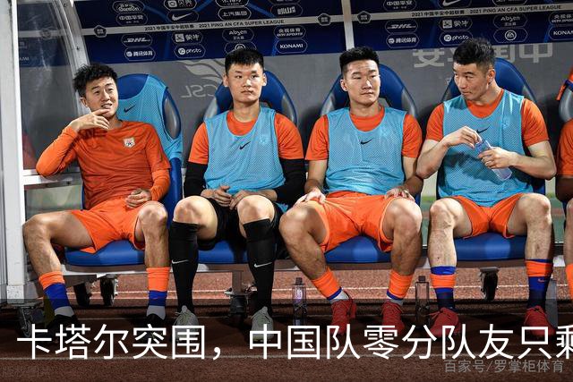 卡塔尔突围，中国队零分队友只剩8个了
