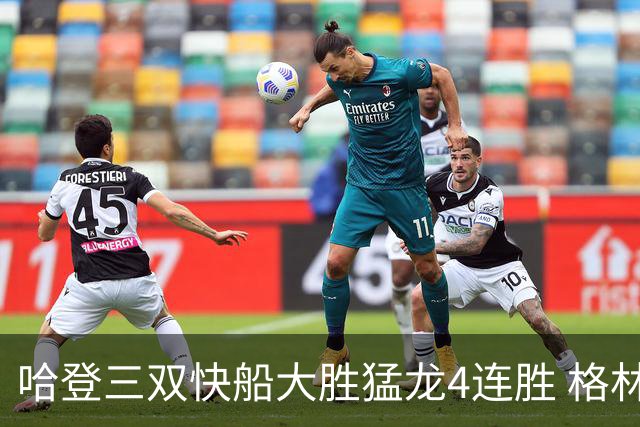 哈登三双快船大胜猛龙4连胜 格林36分火箭灭蜂