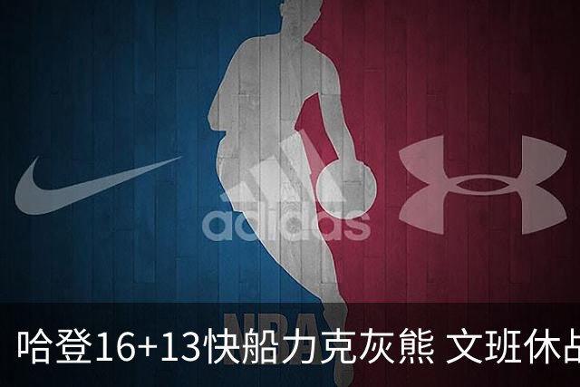 哈登16+13快船力克灰熊 文班休战马刺负开拓者