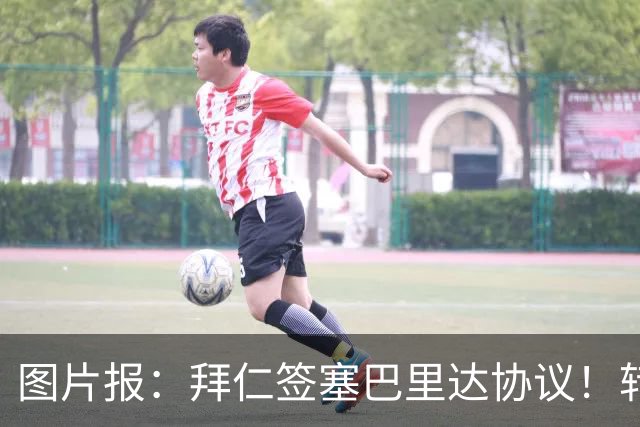图片报：拜仁签塞巴里达协议！转会费略低于5500万欧，5年合同