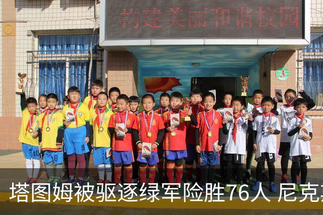 塔图姆被驱逐绿军险胜76人 尼克斯大胜猛龙