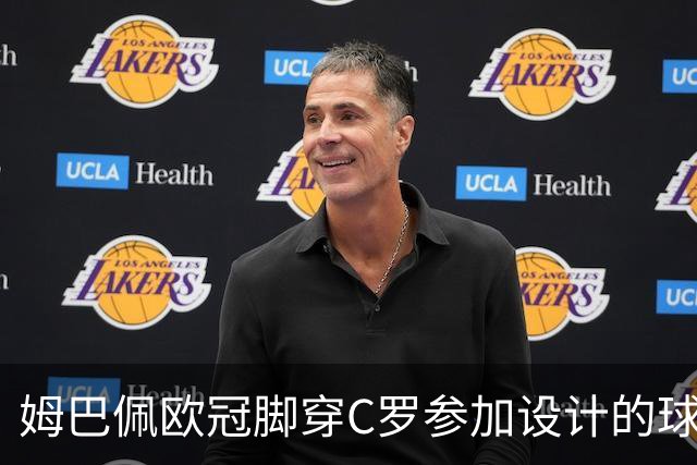 姆巴佩欧冠脚穿C罗参加设计的球鞋出战