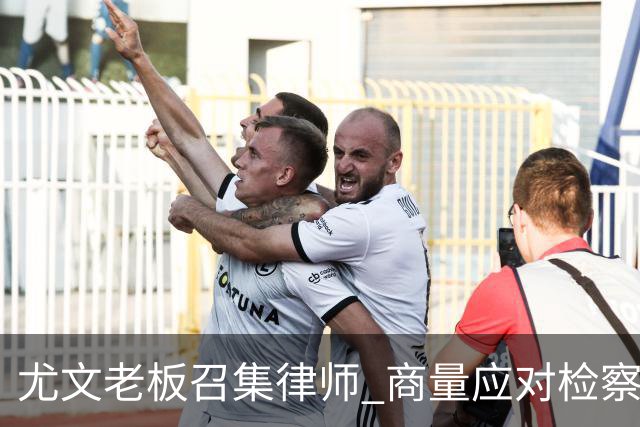 尤文老板召集律师 商量应对检察院调查的策略