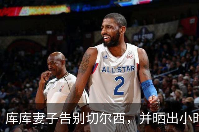 库库妻子告别切尔西，并晒出小时候穿皇马球衣照片