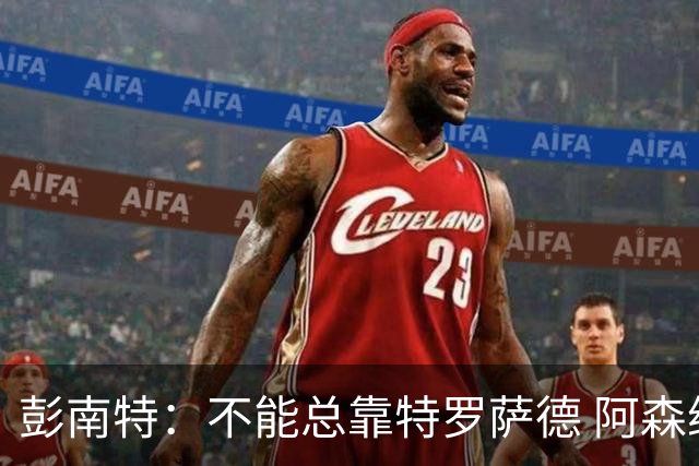 彭南特：不能总靠特罗萨德 阿森纳还需要买中锋