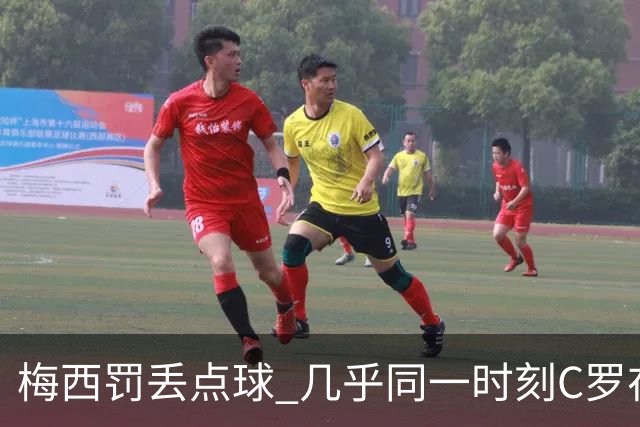 梅西罚丢点球 几乎同一时刻C罗在英超取得了进球