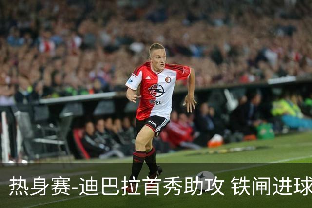 热身赛-迪巴拉首秀助攻 铁闸进球 罗马力擒热刺