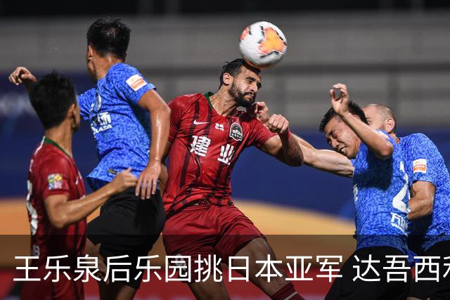 王乐泉后乐园挑日本亚军 达吾西利特渴望连胜