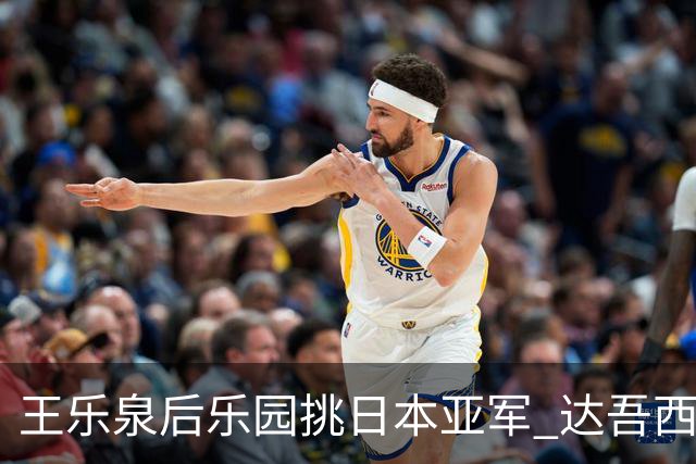 王乐泉后乐园挑日本亚军 达吾西利特渴望连胜