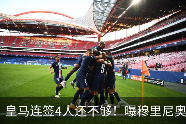 皇马连签4人还不够！曝穆里尼奥钦点 强购葡萄牙核心