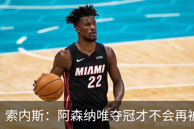 索内斯：阿森纳唯夺冠才不会再被当陪衬