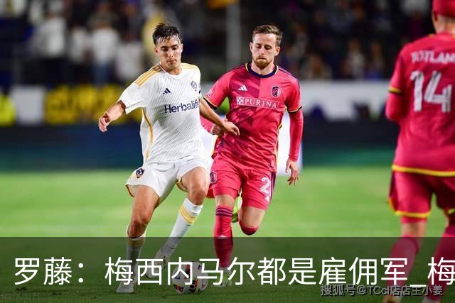 罗藤：梅西内马尔都是雇佣军 梅西从一开始就是骗子