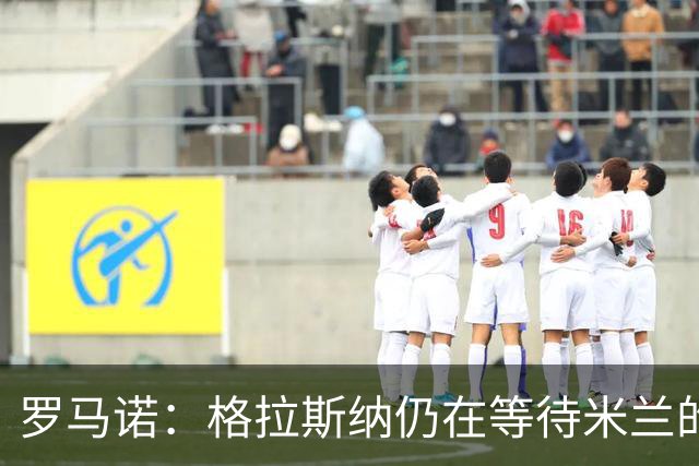 罗马诺：格拉斯纳仍在等待米兰的答复，后者再次和雅伊斯勒会面