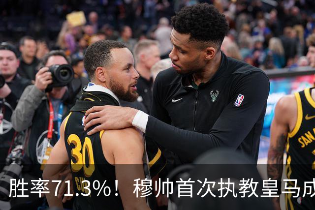 胜率71.3%！穆帅首次执教皇马成绩：西甲百分夺冠 欧冠连续3年4强