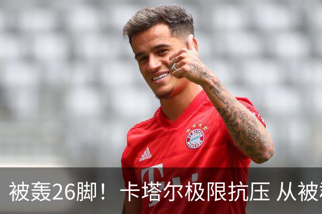 被轰26脚！卡塔尔极限抗压 从被群嘲到拿世界杯首分