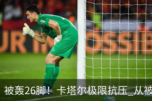 被轰26脚！卡塔尔极限抗压 从被群嘲到拿世界杯首分