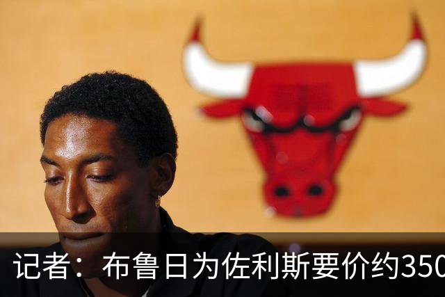记者：布鲁日为佐利斯要价约3500万镑，罗杰斯仍是阿森纳优先目标