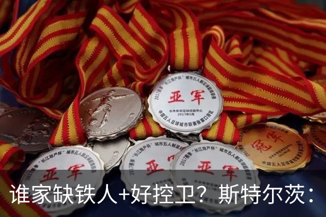 谁家缺铁人+好控卫？斯特尔茨：十足大龄新秀 疯三场场打满全场