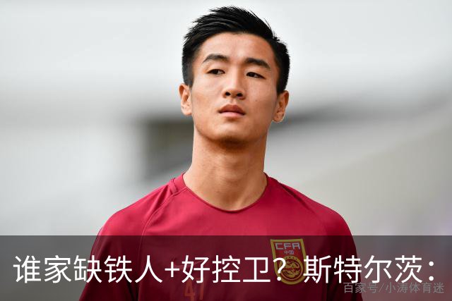 谁家缺铁人+好控卫？斯特尔茨：十足大龄新秀 疯三场场打满全场