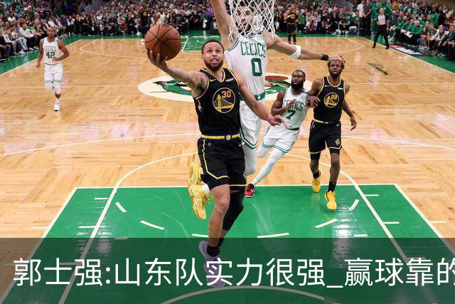 郭士强:山东队实力很强 赢球靠的是团队和防守