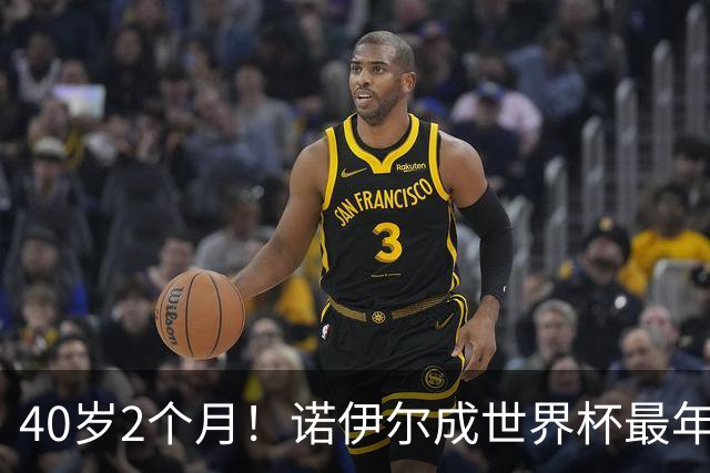 40岁2个月！诺伊尔成世界杯最年长德国球员 参赛5届+20场平纪录