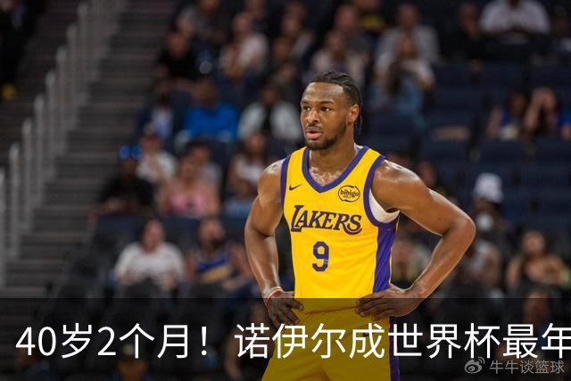 40岁2个月！诺伊尔成世界杯最年长德国球员 参赛5届+20场平纪录